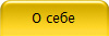 О себе